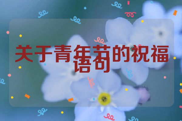 关于青年节的祝福语句