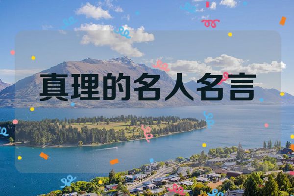 真理的名人名言