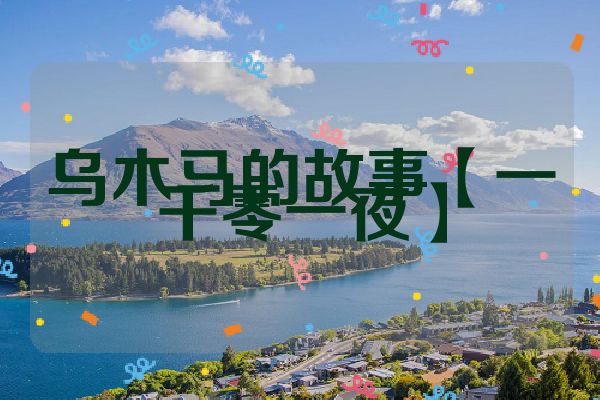 乌木马的故事【一千零一夜】