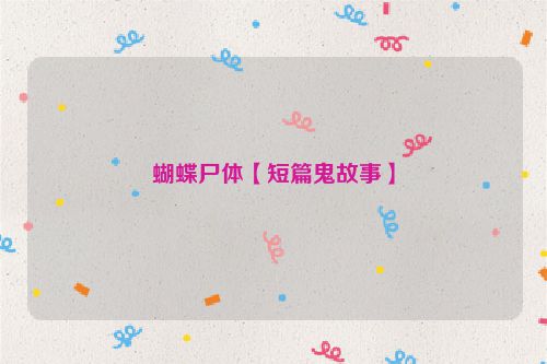 蝴蝶尸体【短篇鬼故事】