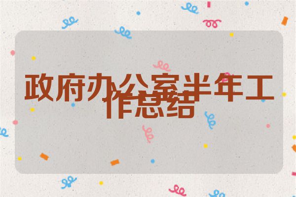 政府办公室半年工作总结