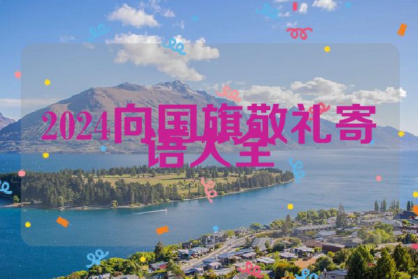 2024向国旗敬礼寄语大全