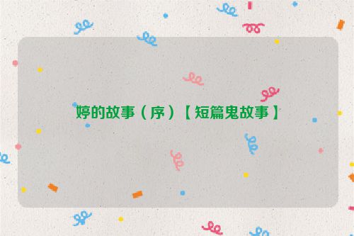 婷的故事（序）【短篇鬼故事】
