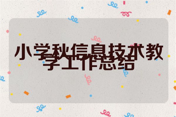 小学秋信息技术教学工作总结