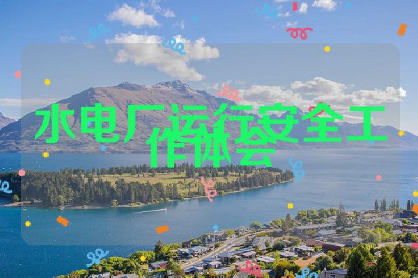 水电厂运行安全工作体会