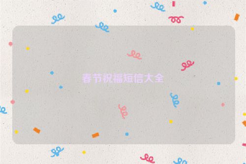 春节祝福短信大全