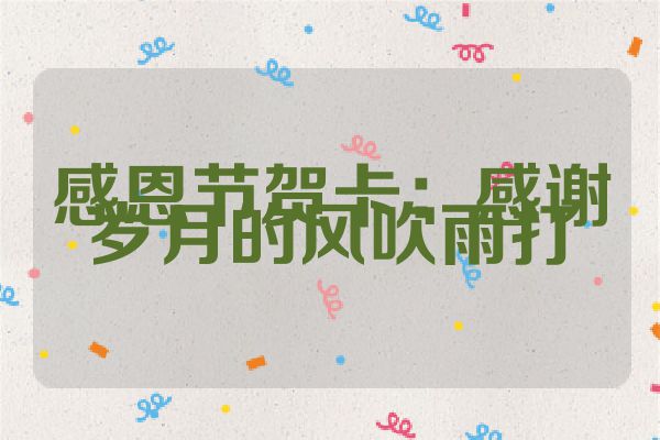 感恩节贺卡：感谢岁月的风吹雨打
