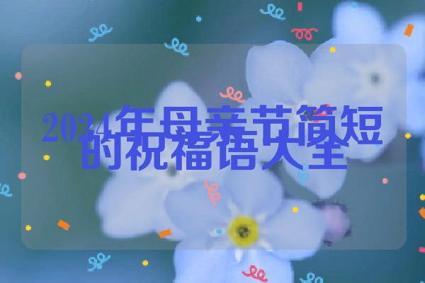 2024年母亲节简短的祝福语大全