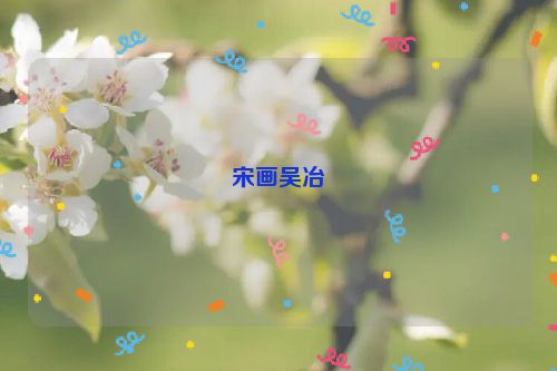 宋画吴冶