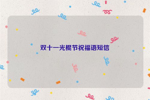 双十一光棍节祝福语短信