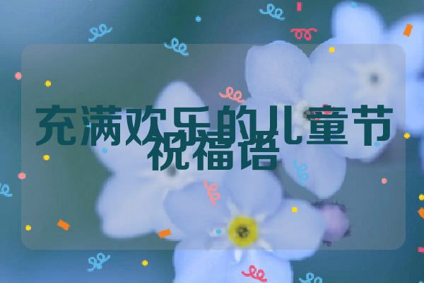 充满欢乐的儿童节祝福语