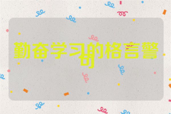 勤奋学习的格言警句