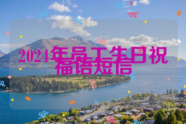 2024年员工生日祝福语短信