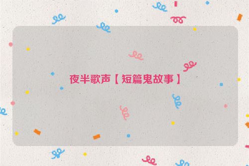 夜半歌声【短篇鬼故事】