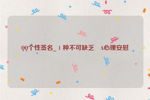 QQ个性签名_１种不可缺乏�A心理安慰