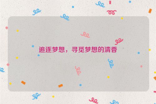 追逐梦想，寻觅梦想的清香