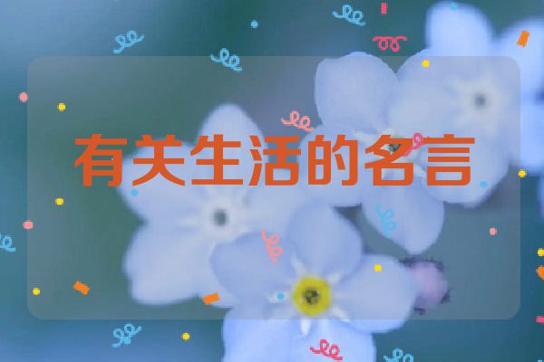有关生活的名言
