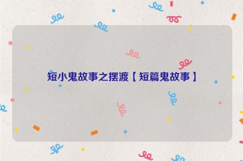短小鬼故事之摆渡【短篇鬼故事】