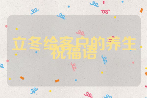 立冬给客户的养生祝福语