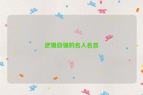 逆境自强的名人名言
