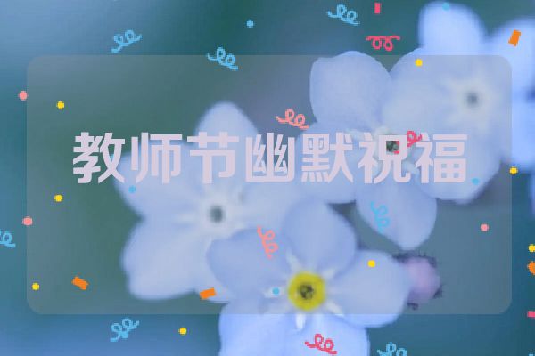 教师节幽默祝福