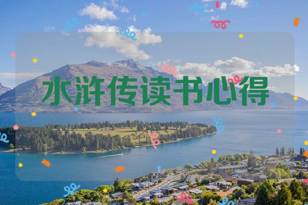 水浒传读书心得