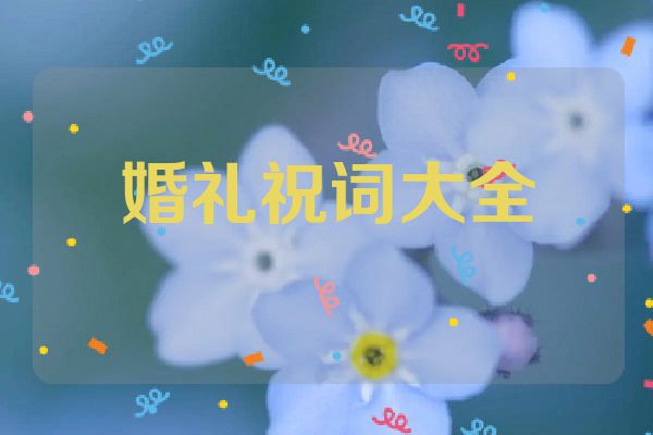 婚礼祝词大全