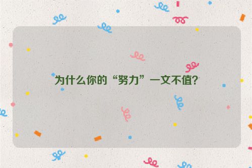为什么你的“努力”一文不值？