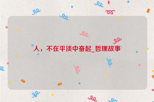 人，不在平淡中奋起_哲理故事