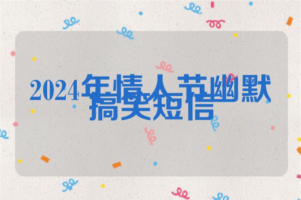 2024年情人节幽默搞笑短信