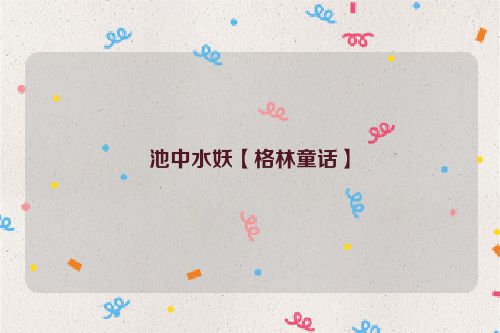 池中水妖【格林童话】