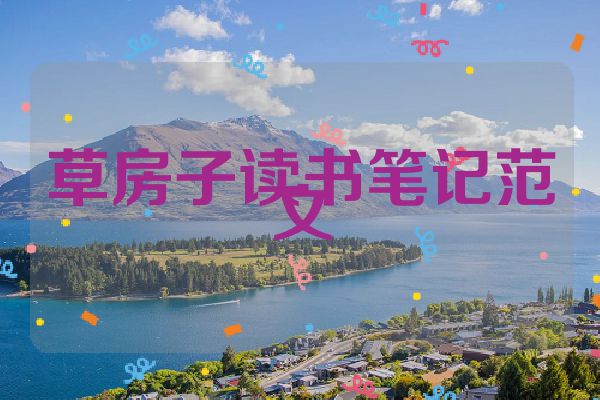 草房子读书笔记范文