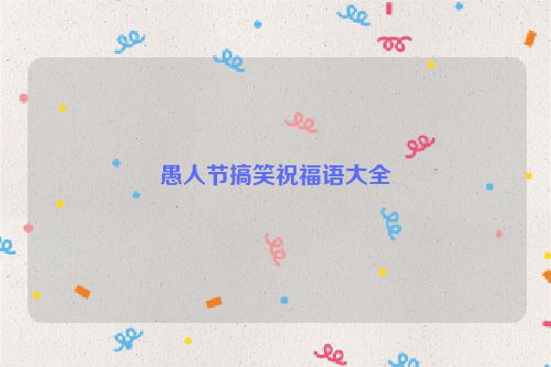 愚人节搞笑祝福语大全