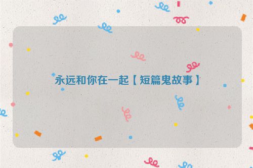 永远和你在一起【短篇鬼故事】