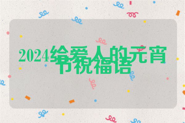 2024给爱人的元宵节祝福语