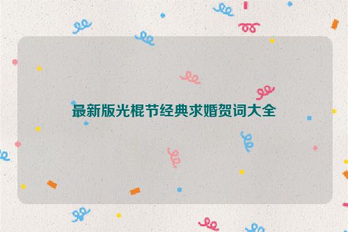 最新版光棍节经典求婚贺词大全