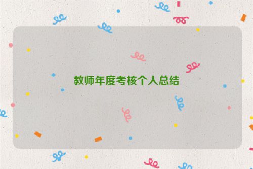 教师年度考核个人总结