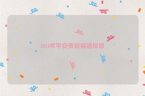 2024年平安夜祝福语短信