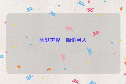 幽默世界・降价寻人