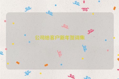 公司给客户新年贺词集