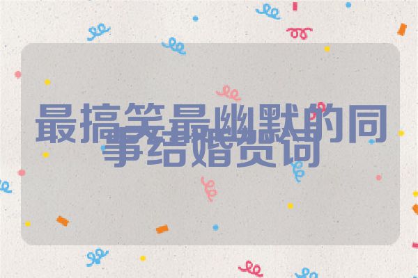 最搞笑最幽默的同事结婚贺词