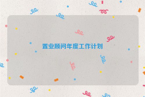 置业顾问年度工作计划