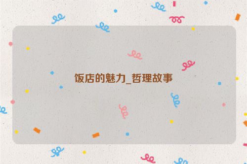 饭店的魅力_哲理故事