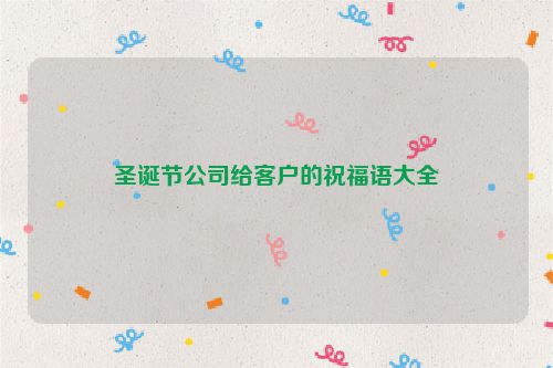 圣诞节公司给客户的祝福语大全
