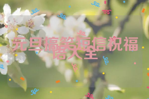 元旦搞笑短信祝福语大全