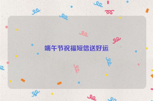 端午节祝福短信送好运