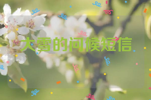 大雪的问候短信