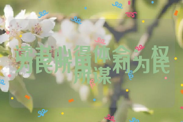 读书心得体会：权为民所用　利为民所谋