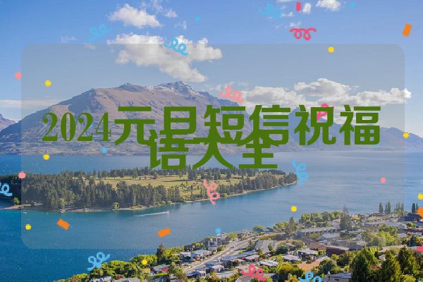2024元旦短信祝福语大全