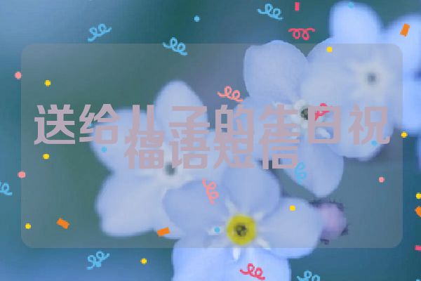 送给儿子的生日祝福语短信